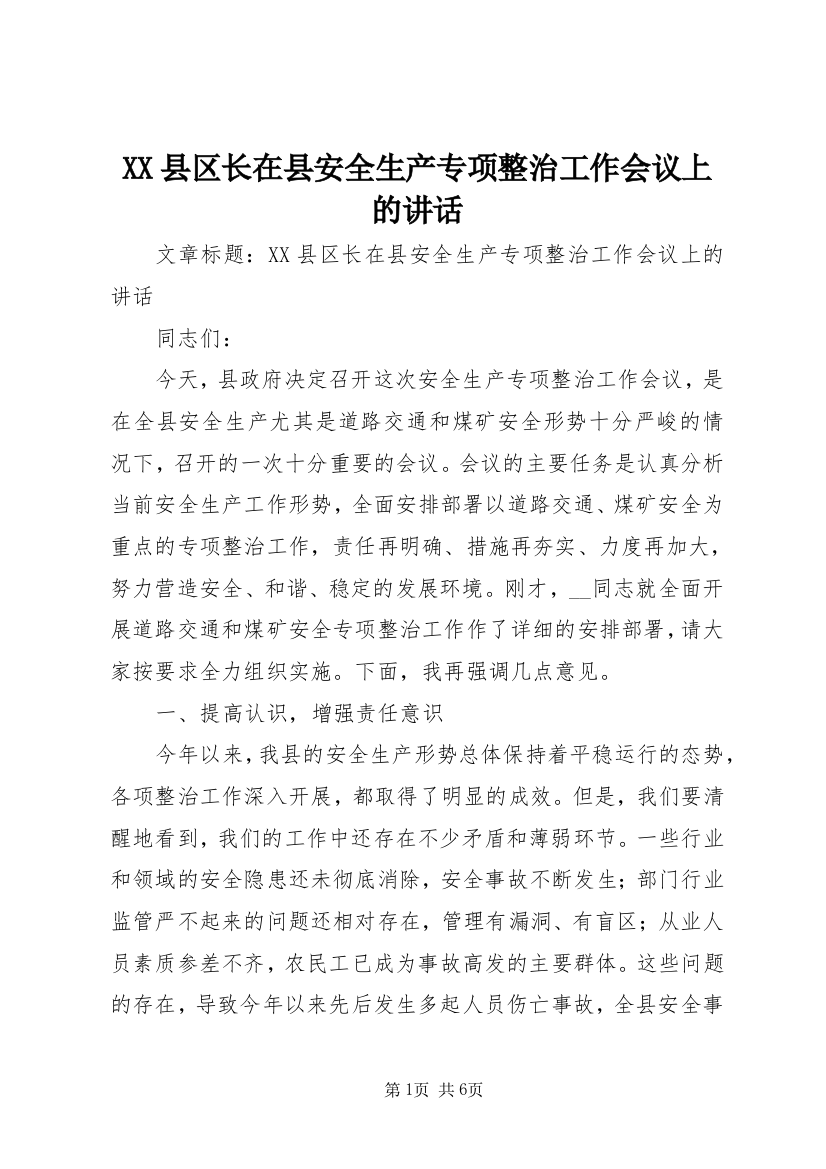 XX县区长在县安全生产专项整治工作会议上的讲话