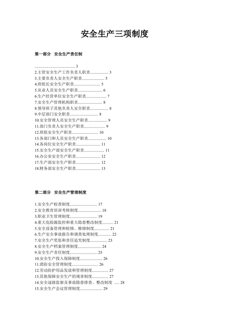 生产管理--水泥厂安全生产三项制度(新)