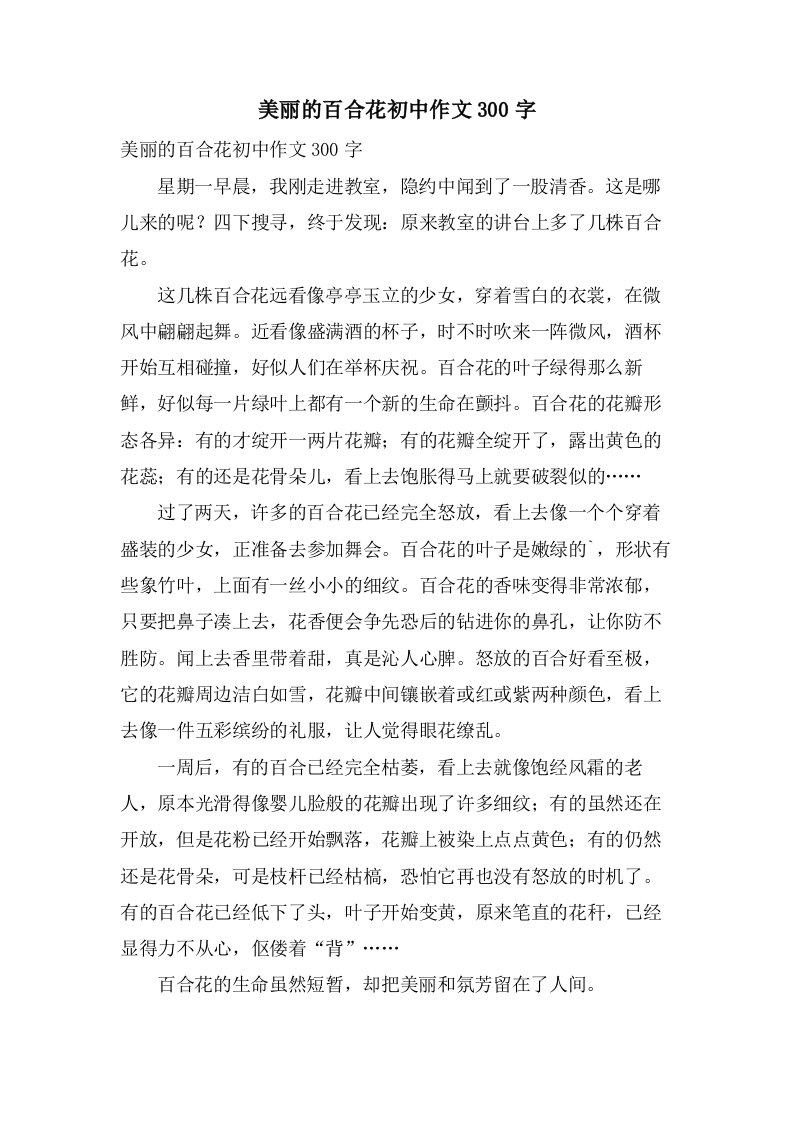 美丽的百合花初中作文300字