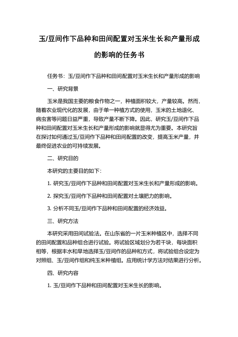 豆间作下品种和田间配置对玉米生长和产量形成的影响的任务书