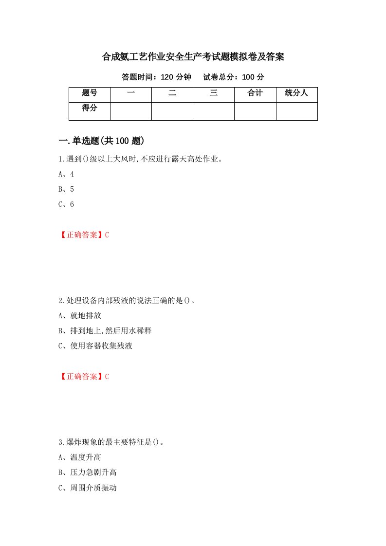 合成氨工艺作业安全生产考试题模拟卷及答案59