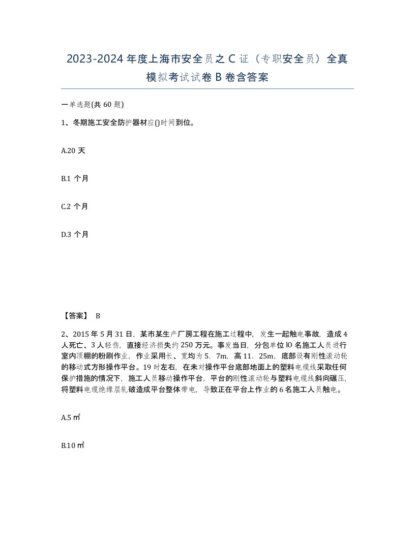 2023-2024年度上海市安全员之C证专职安全员全真模拟考试试卷B卷含答案