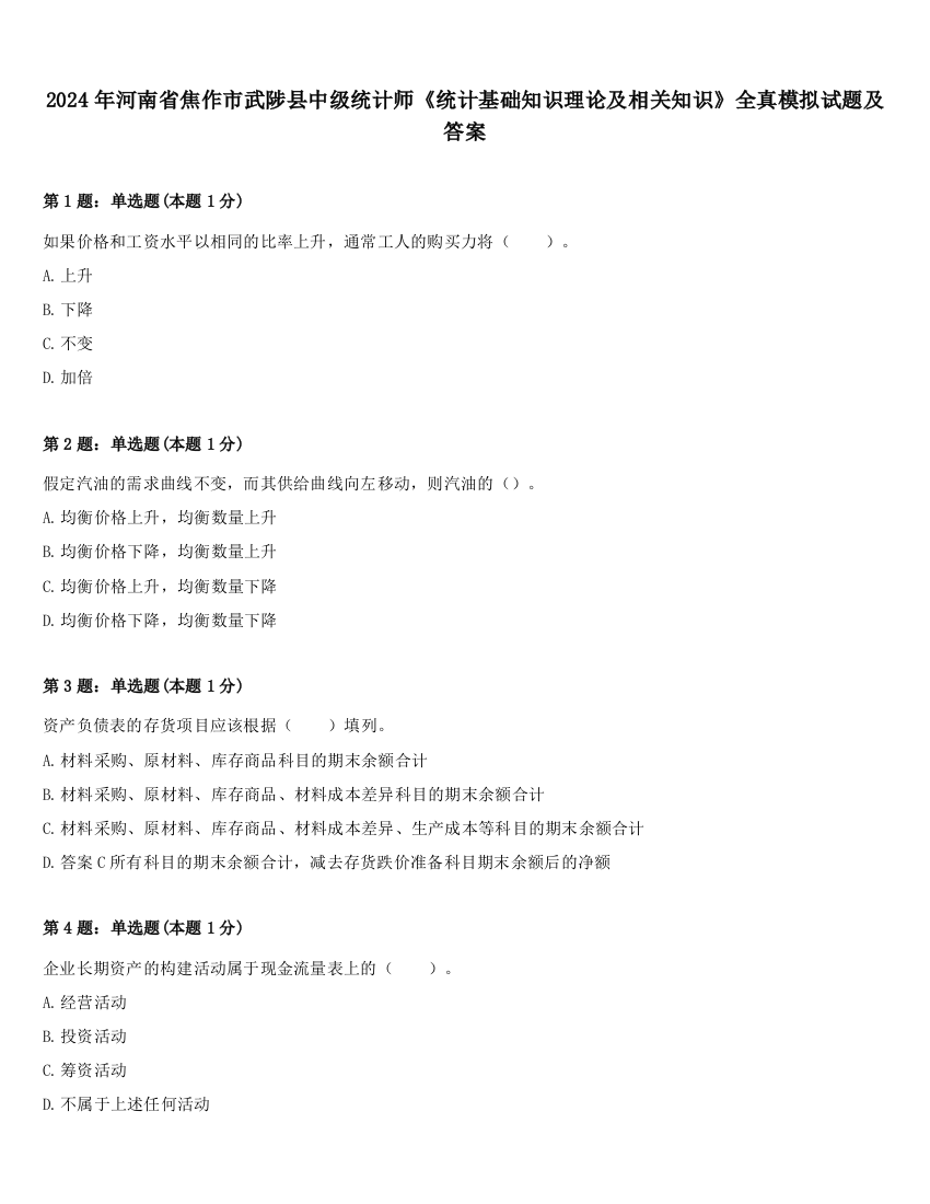 2024年河南省焦作市武陟县中级统计师《统计基础知识理论及相关知识》全真模拟试题及答案