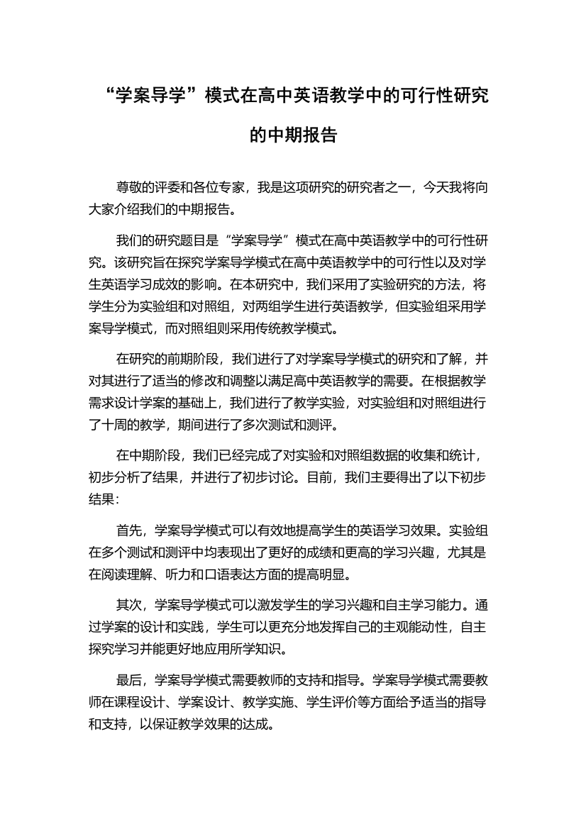 “学案导学”模式在高中英语教学中的可行性研究的中期报告