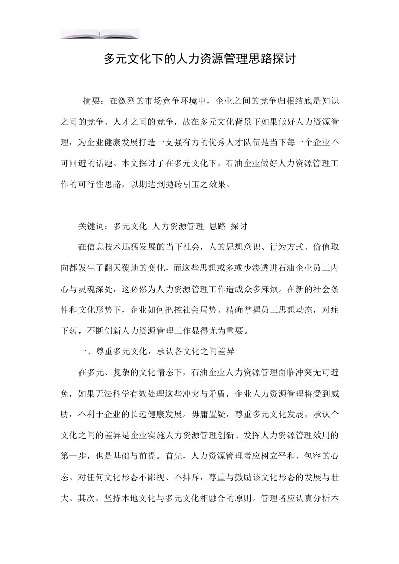 多元文化下的人力资源管理思路探讨