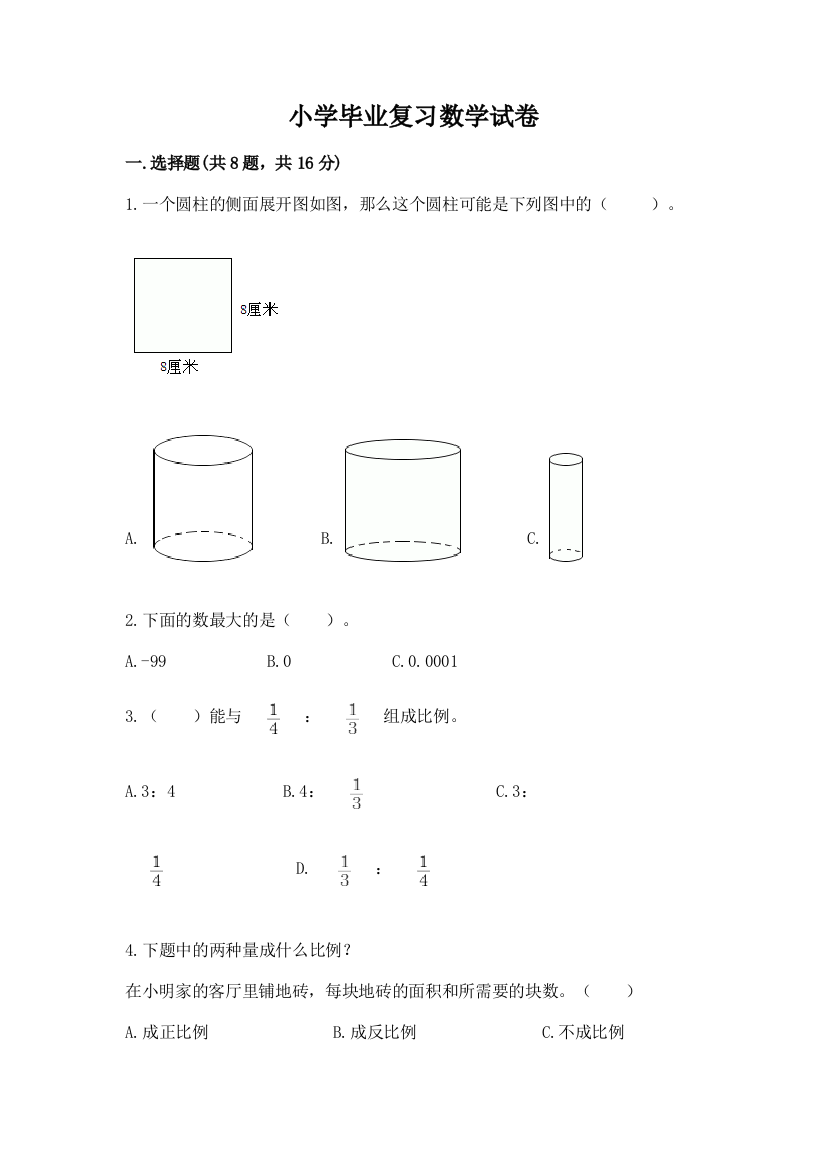 小学毕业复习数学试卷含答案（名师推荐）