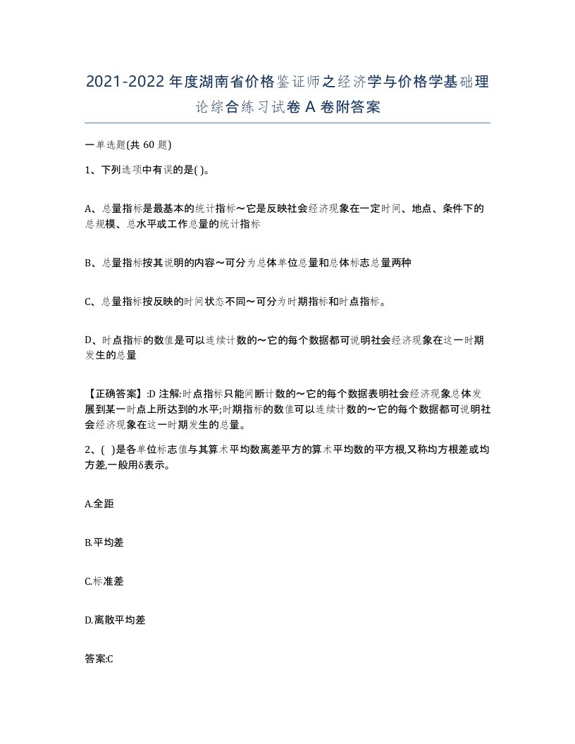 2021-2022年度湖南省价格鉴证师之经济学与价格学基础理论综合练习试卷A卷附答案