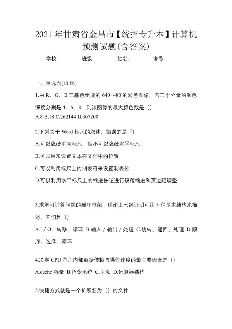 2021年甘肃省金昌市统招专升本计算机预测试题含答案