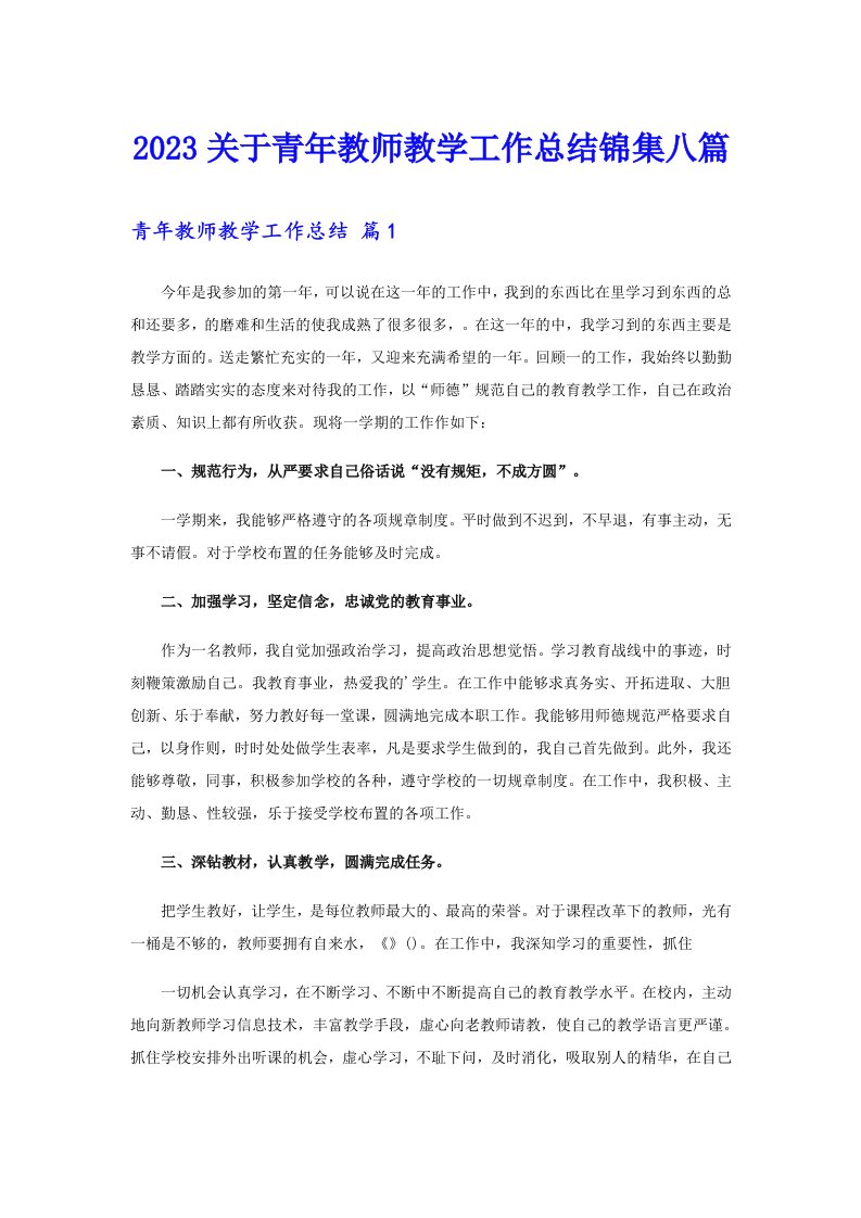 2023关于青年教师教学工作总结锦集八篇