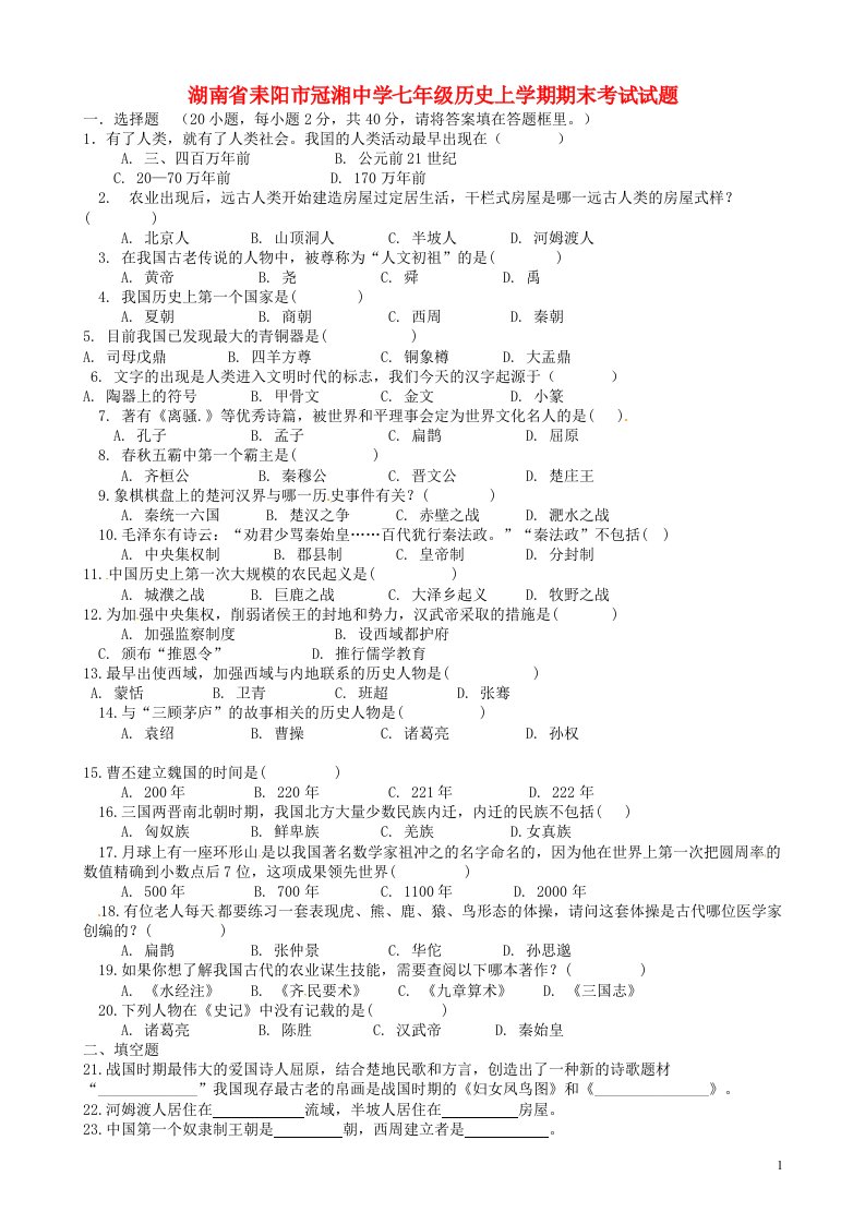 湖南省耒阳市冠湘中学七级历史上学期期末考试试题