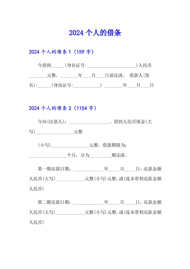 （模板）2024个人的借条