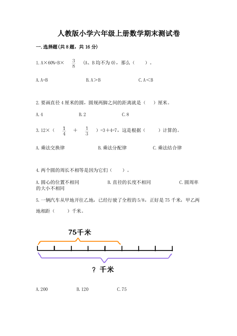 人教版小学六年级上册数学期末测试卷附参考答案【培优】