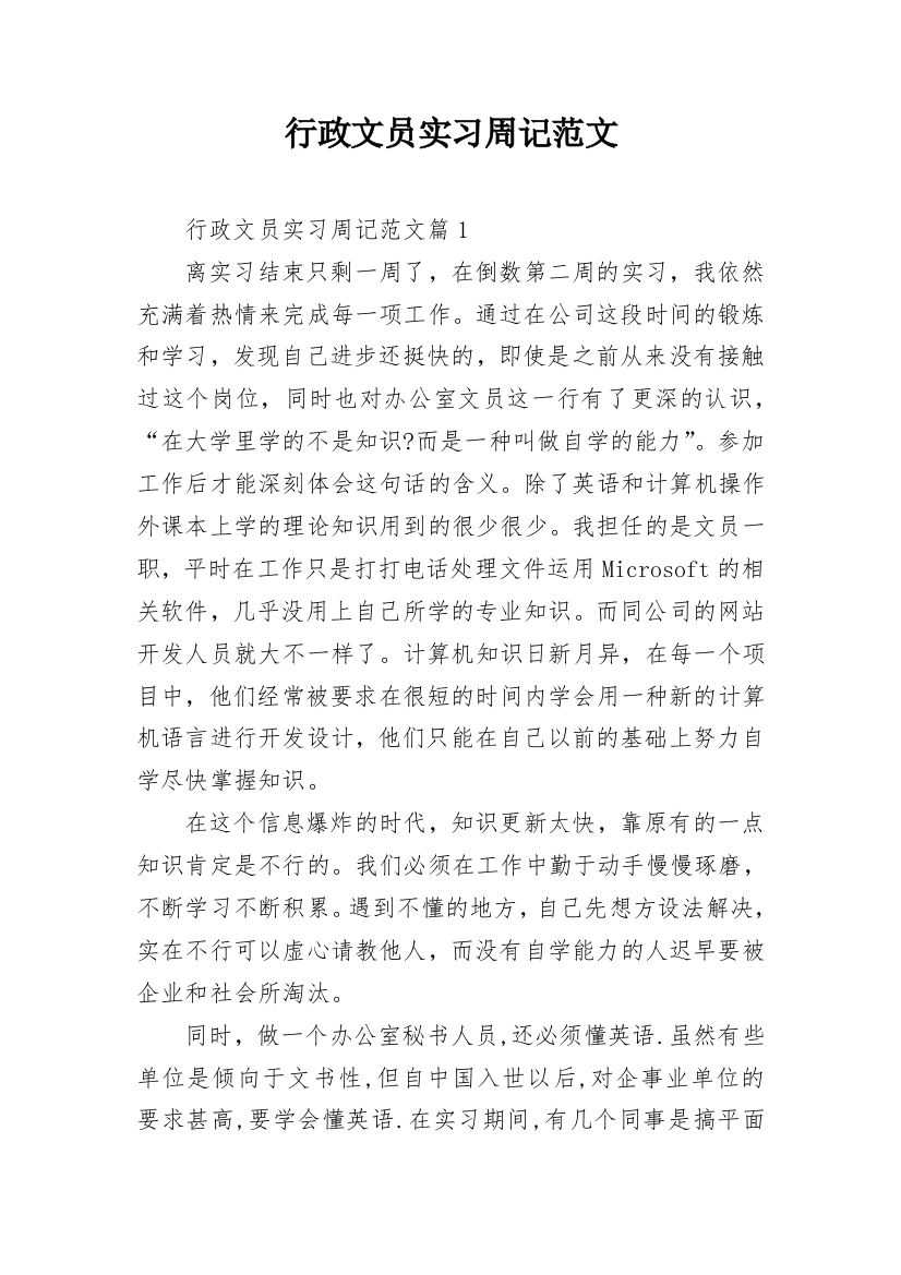 行政文员实习周记范文