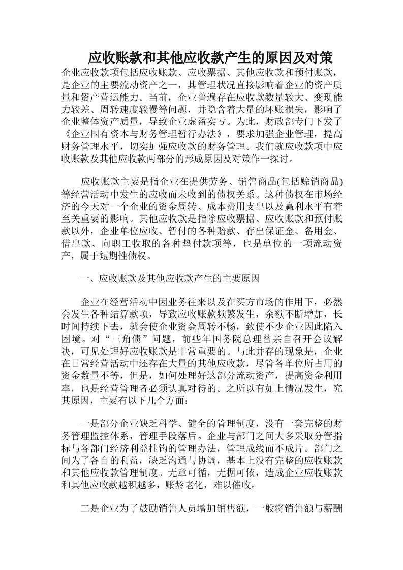 应收账款和其他应收款产生的原因及对策