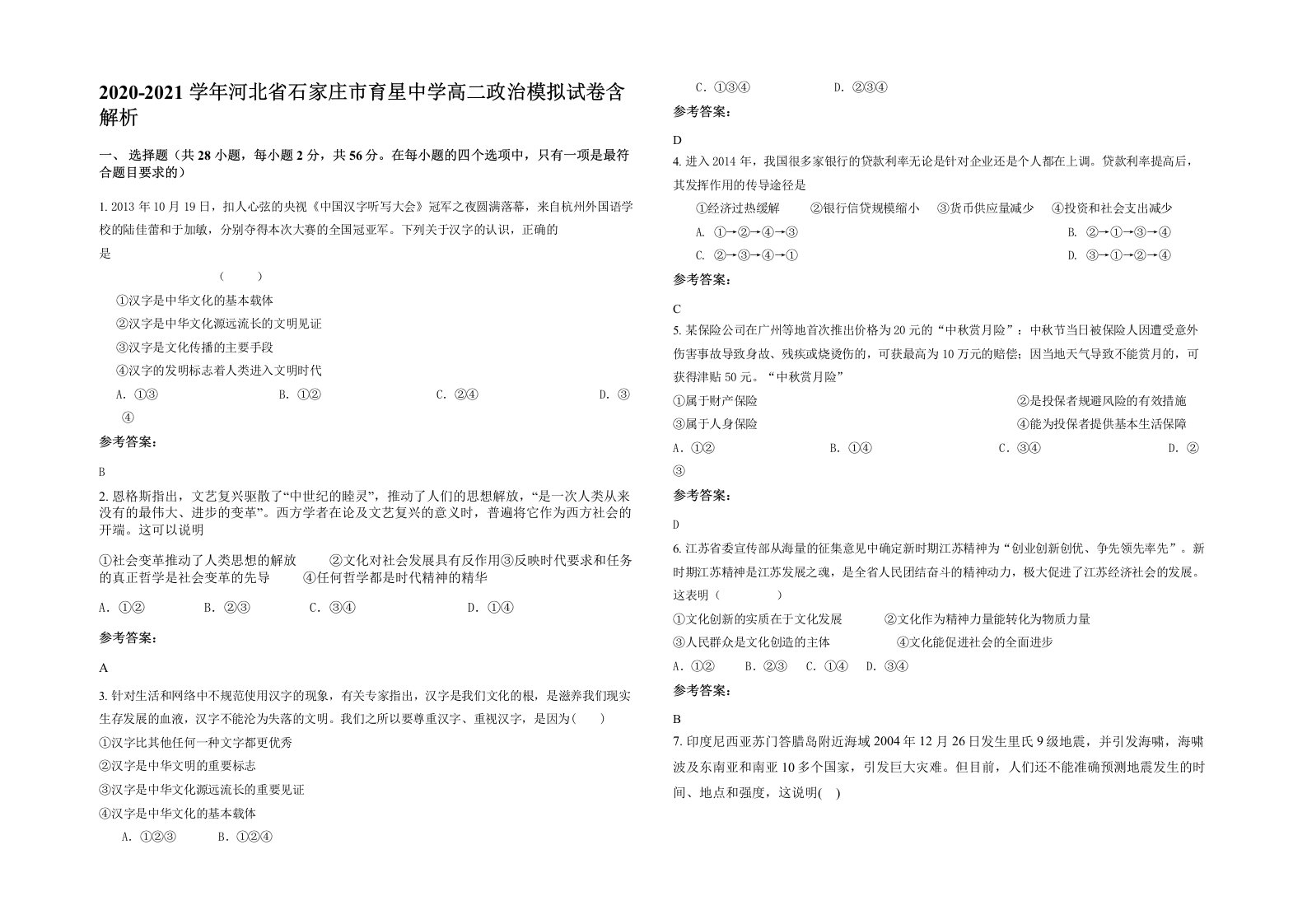 2020-2021学年河北省石家庄市育星中学高二政治模拟试卷含解析