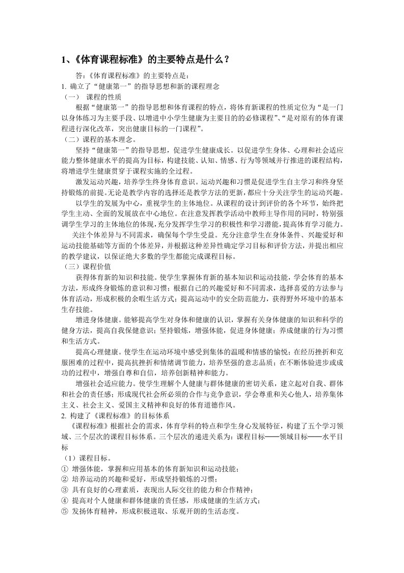 体育课程标准的主要特点是什么