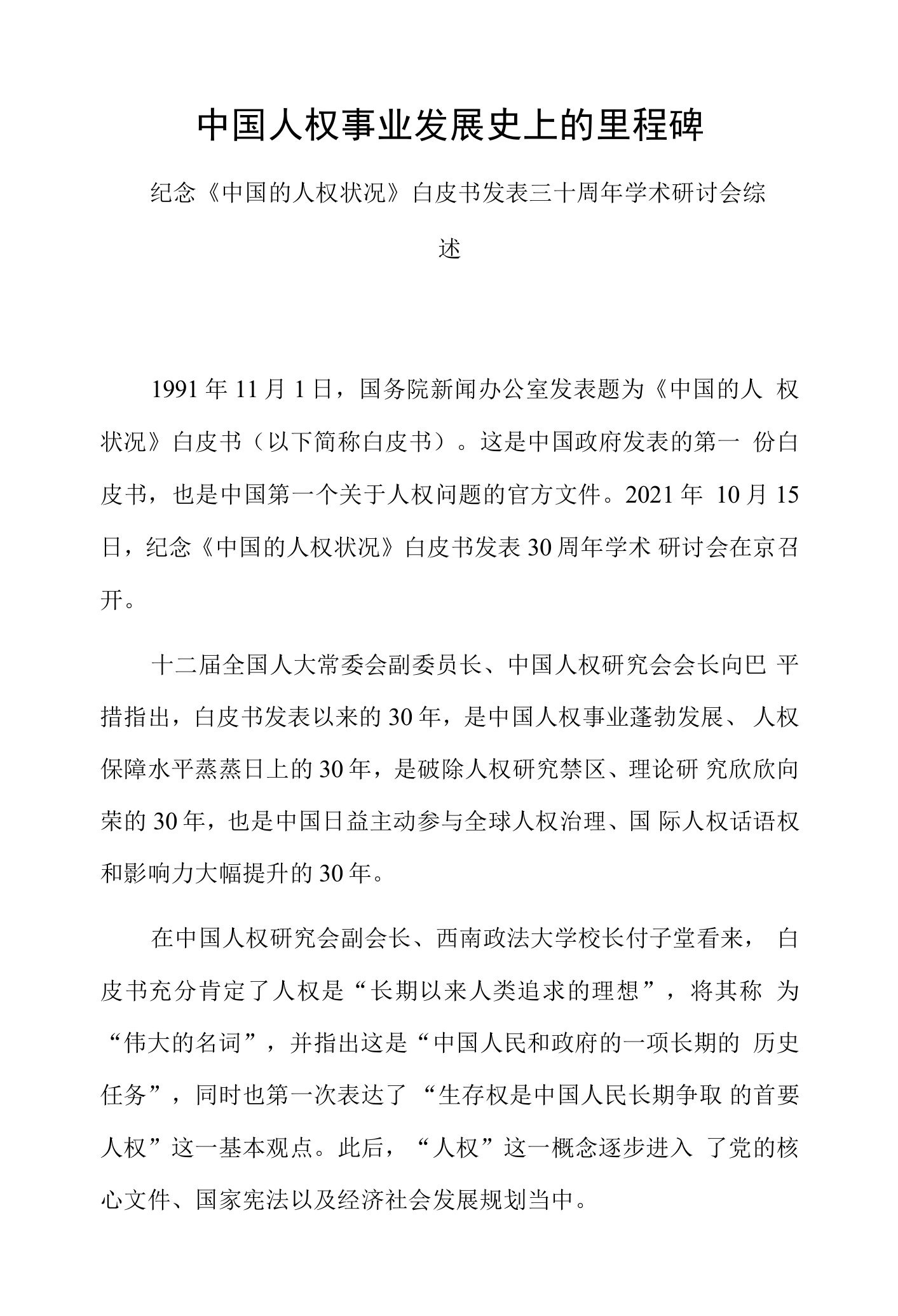 中国人权事业发展史上的里程碑——纪念《中国的人权状况》白皮书发表三十周年学术研讨会综述