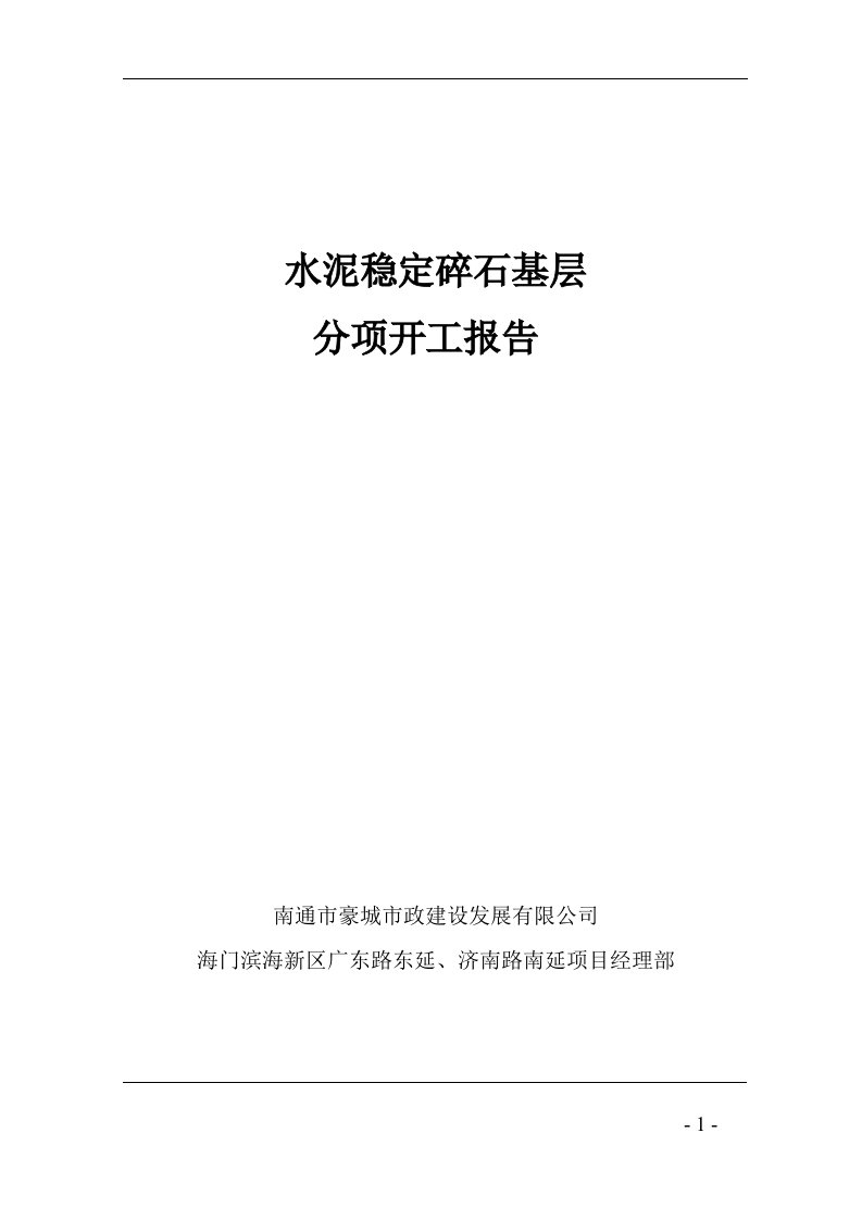 水泥稳定碎石分项开工报告