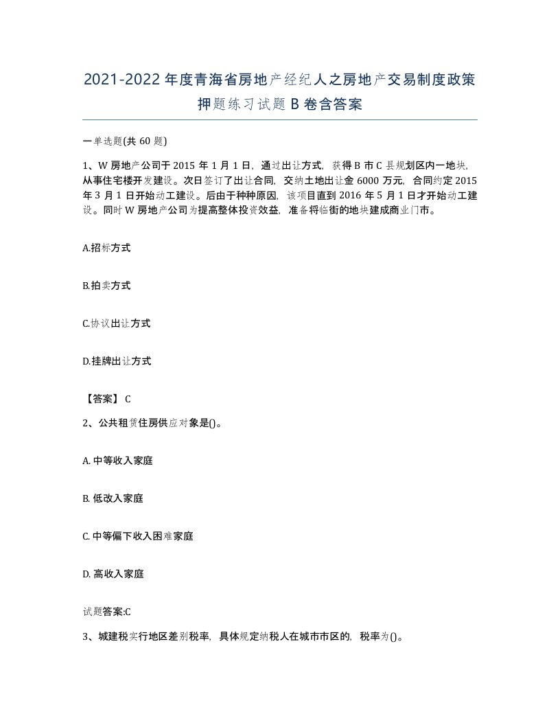 2021-2022年度青海省房地产经纪人之房地产交易制度政策押题练习试题B卷含答案