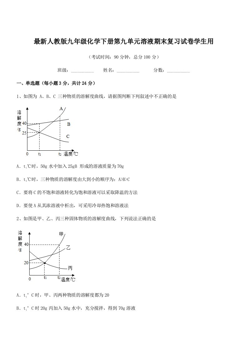 2019-2020年最新人教版九年级化学下册第九单元溶液期末复习试卷学生用