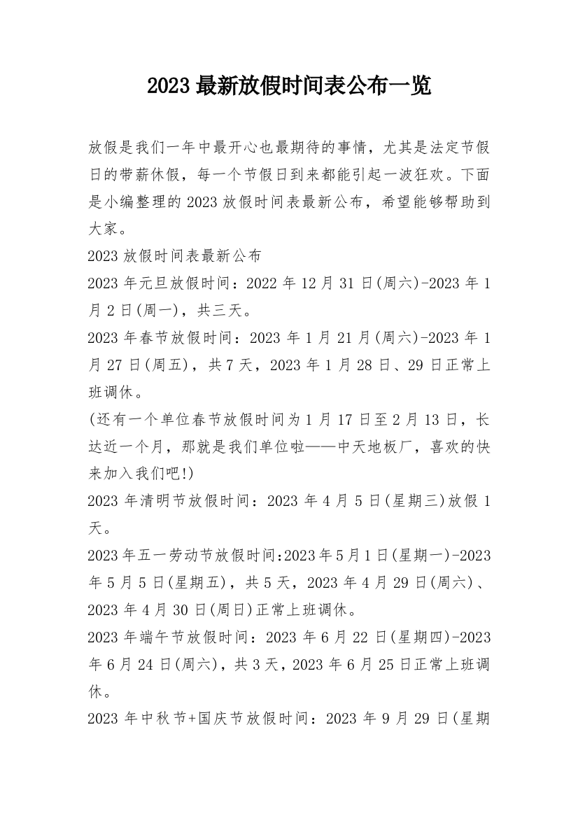 2023最新放假时间表公布一览