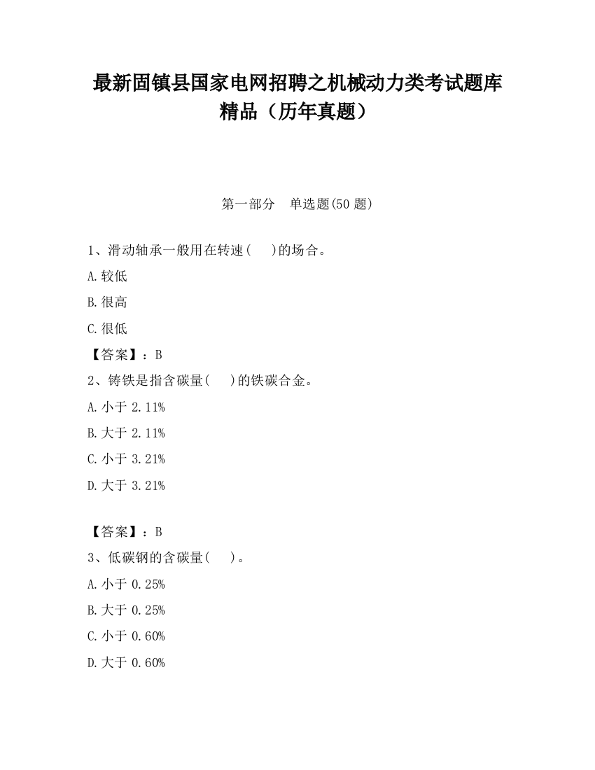 最新固镇县国家电网招聘之机械动力类考试题库精品（历年真题）