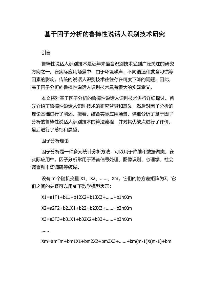 基于因子分析的鲁棒性说话人识别技术研究