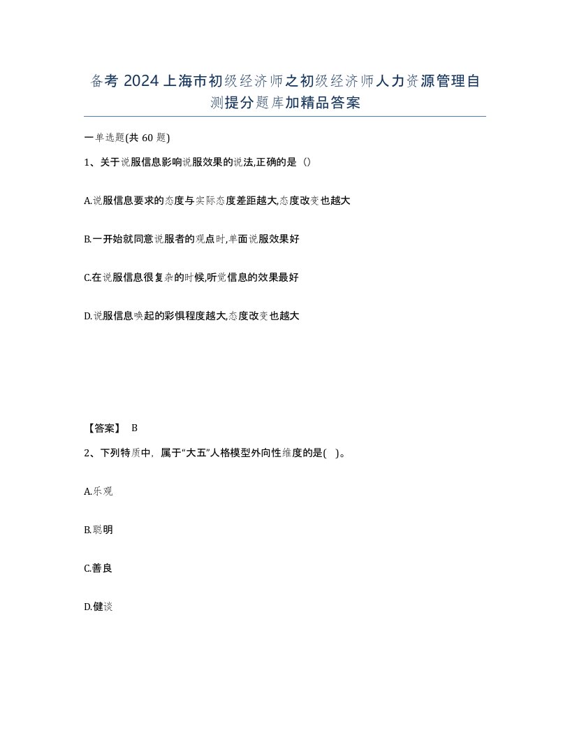 备考2024上海市初级经济师之初级经济师人力资源管理自测提分题库加答案