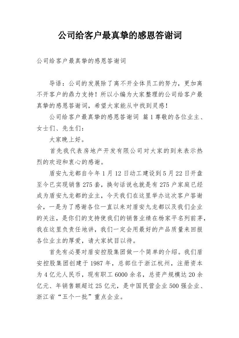 公司给客户最真挚的感恩答谢词