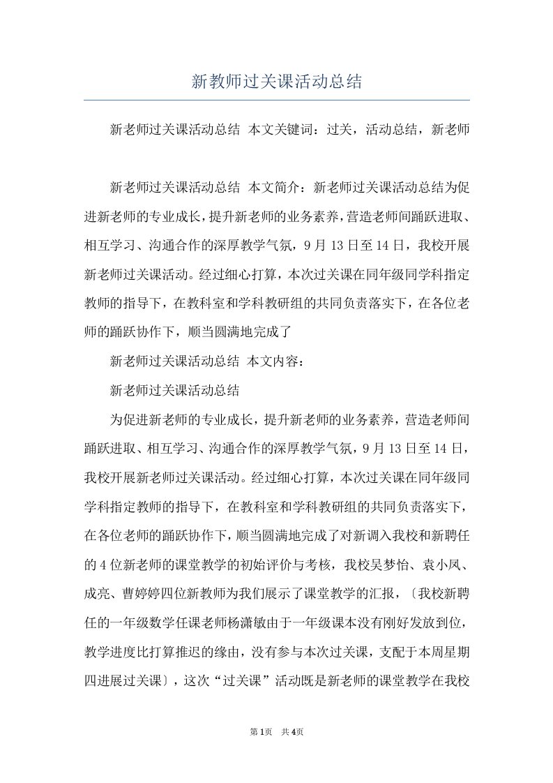 新教师过关课活动总结