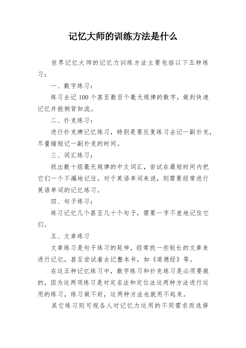 记忆大师的训练方法是什么