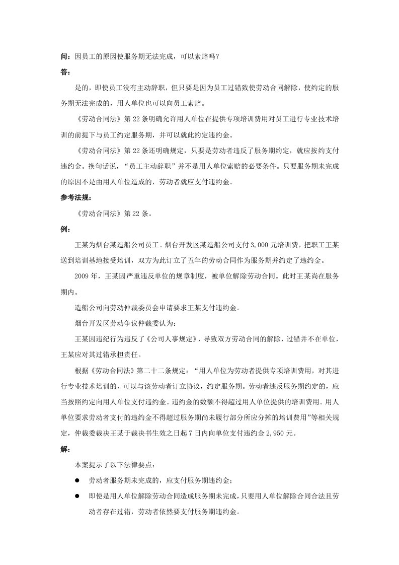 人事管理-70-050因员工的原因使服务期无法完成，可以索赔吗