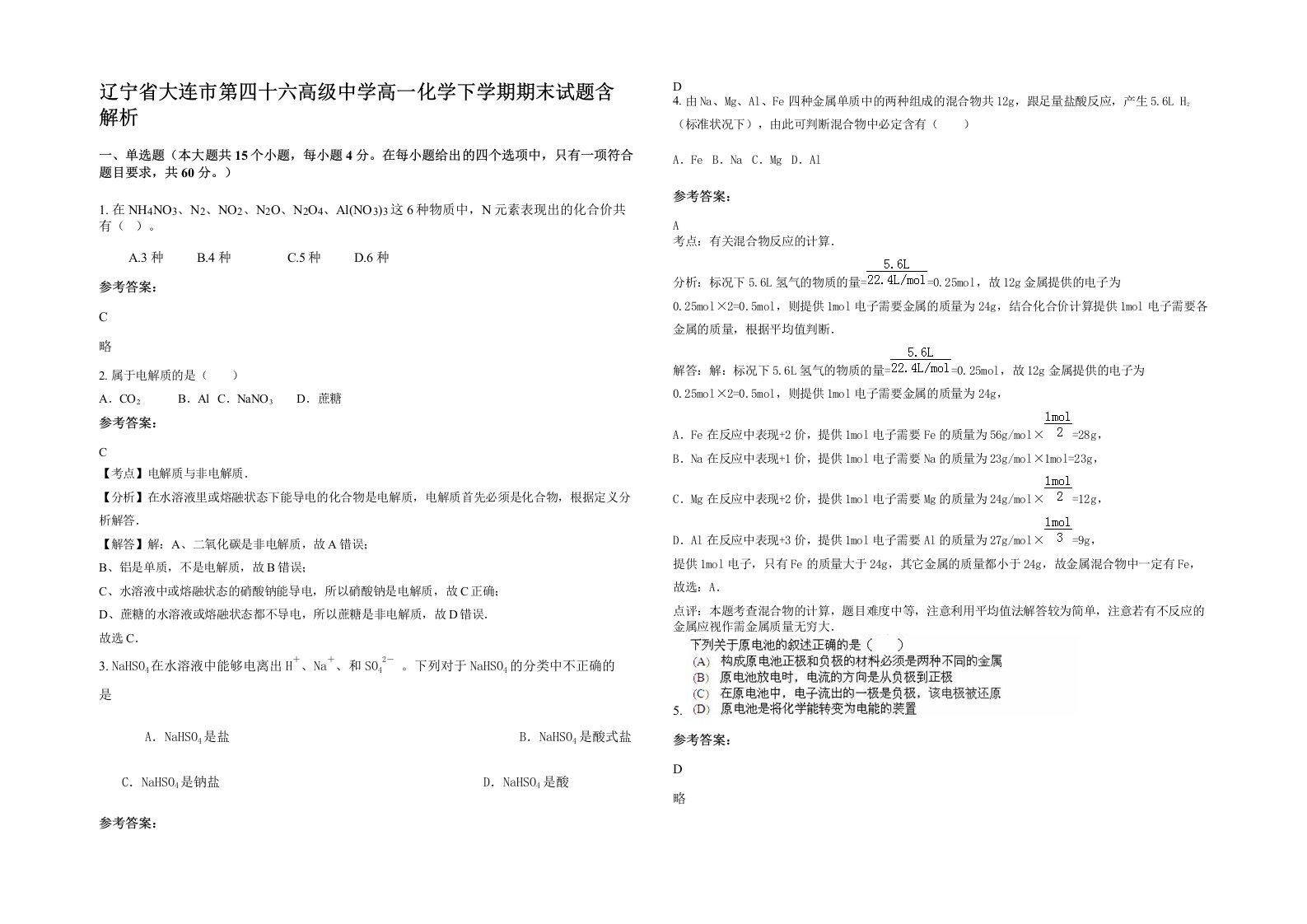 辽宁省大连市第四十六高级中学高一化学下学期期末试题含解析