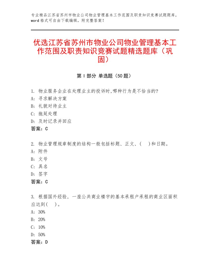 优选江苏省苏州市物业公司物业管理基本工作范围及职责知识竞赛试题精选题库（巩固）