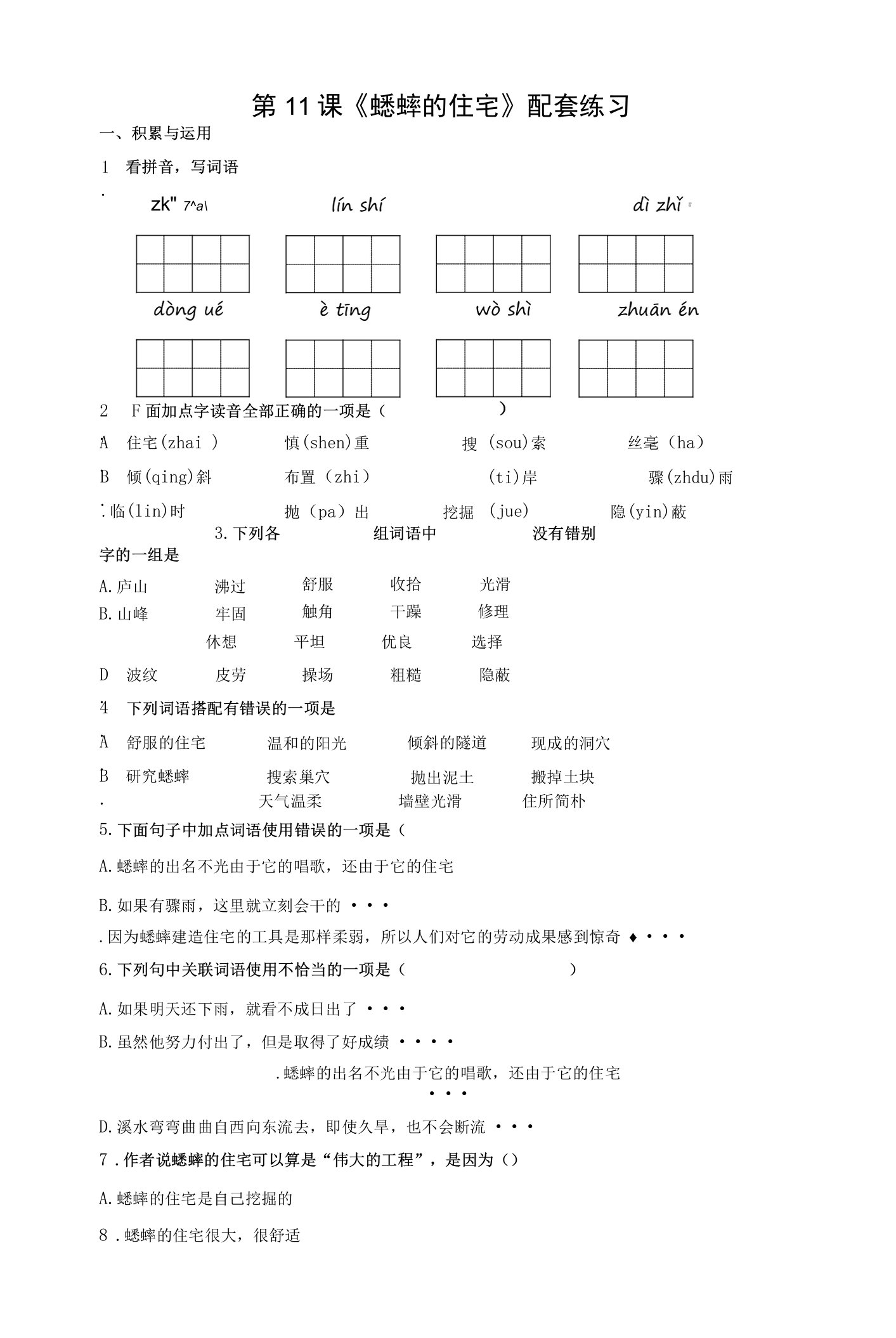 第11课《蟋蟀的住宅》