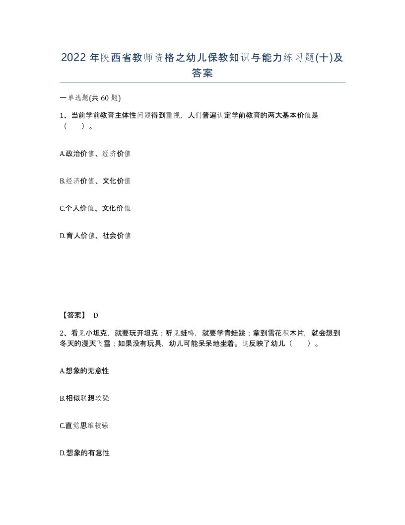 2022年陕西省教师资格之幼儿保教知识与能力练习题十及答案