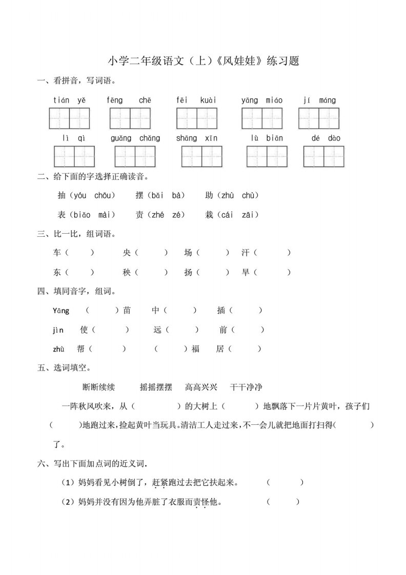 部编版小学语文二年级上册24风娃娃