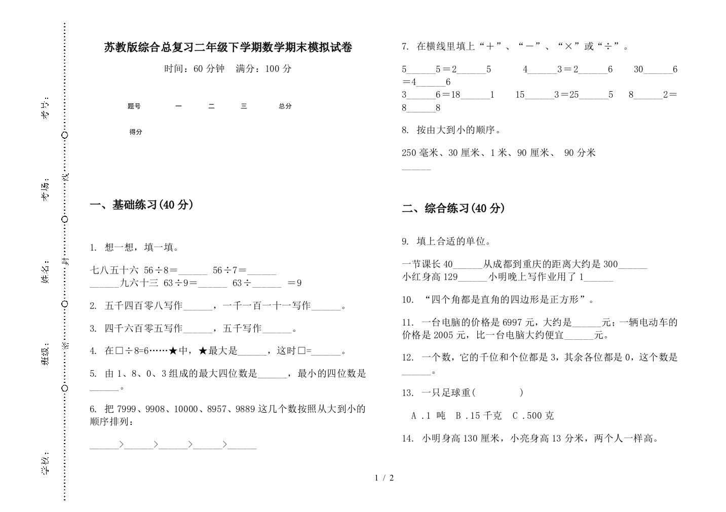 苏教版综合总复习二年级下学期数学期末模拟试卷