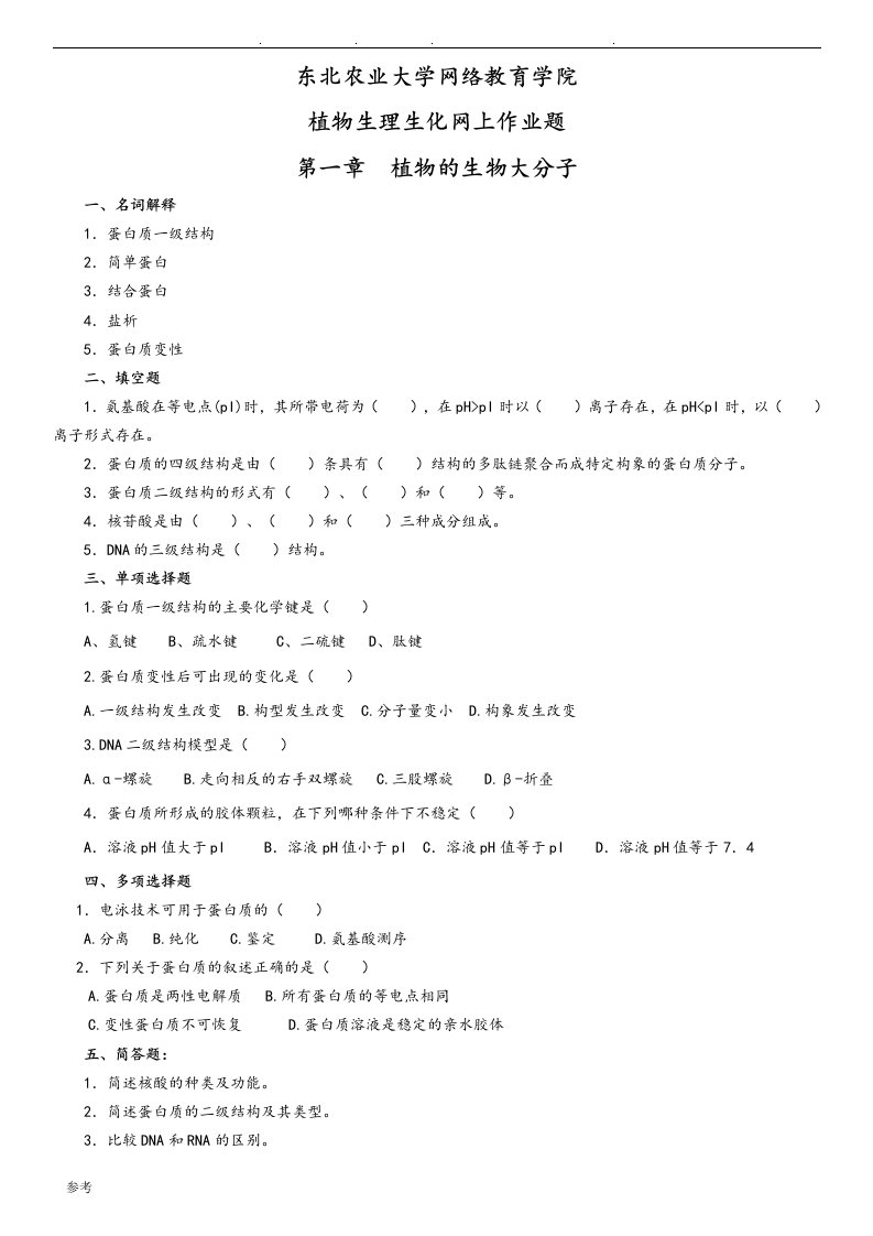 东北农业大学继续教育植物生理生化网上作业题