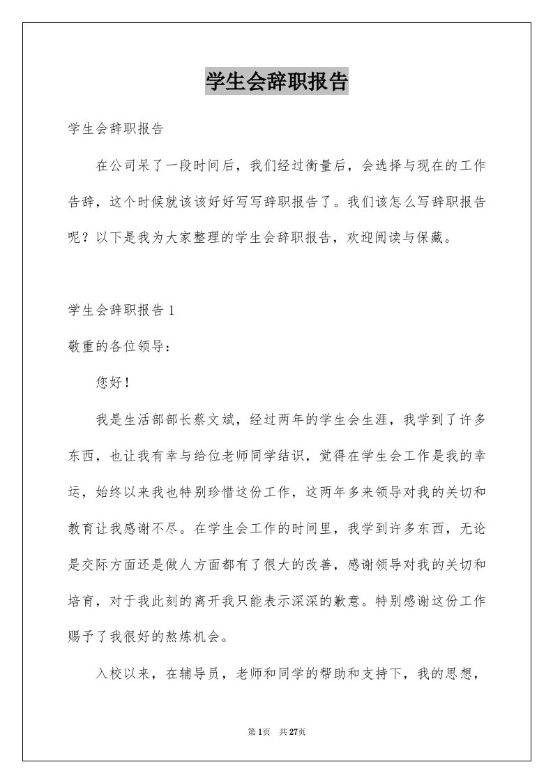 学生会辞职报告例文2