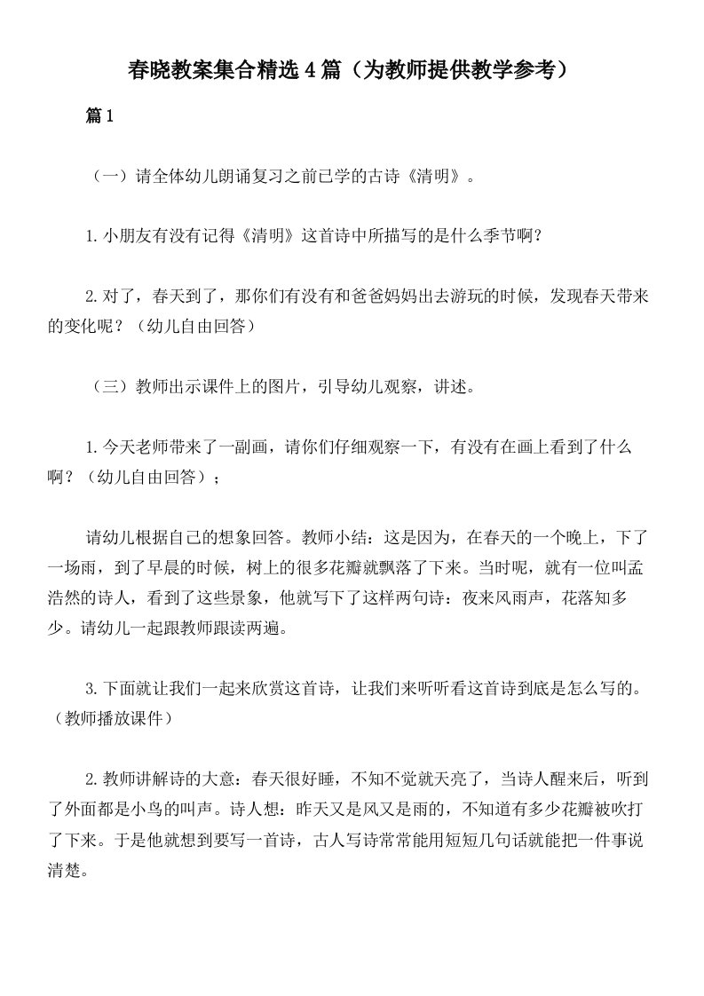 春晓教案集合精选4篇（为教师提供教学参考）