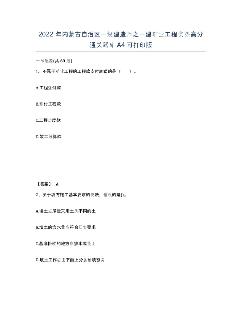 2022年内蒙古自治区一级建造师之一建矿业工程实务高分通关题库A4可打印版