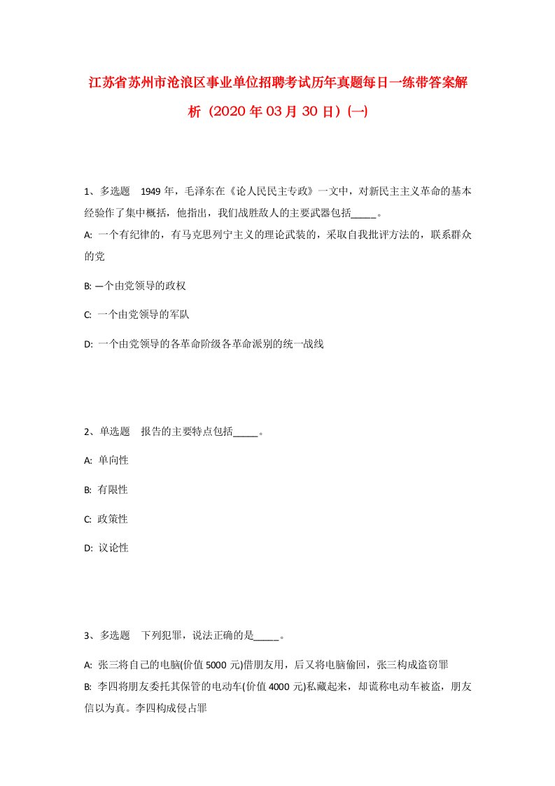 江苏省苏州市沧浪区事业单位招聘考试历年真题每日一练带答案解析2020年03月30日一