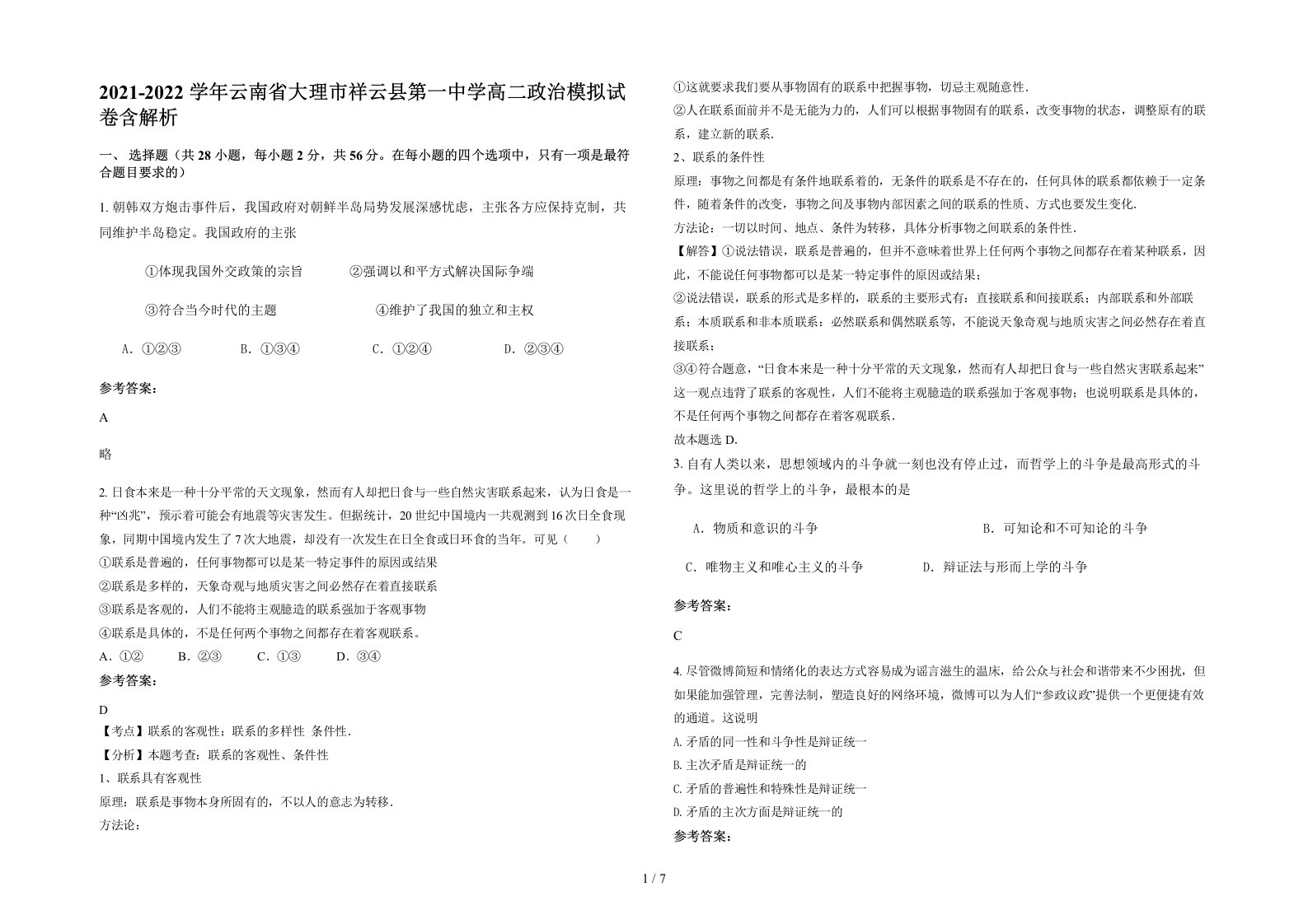 2021-2022学年云南省大理市祥云县第一中学高二政治模拟试卷含解析