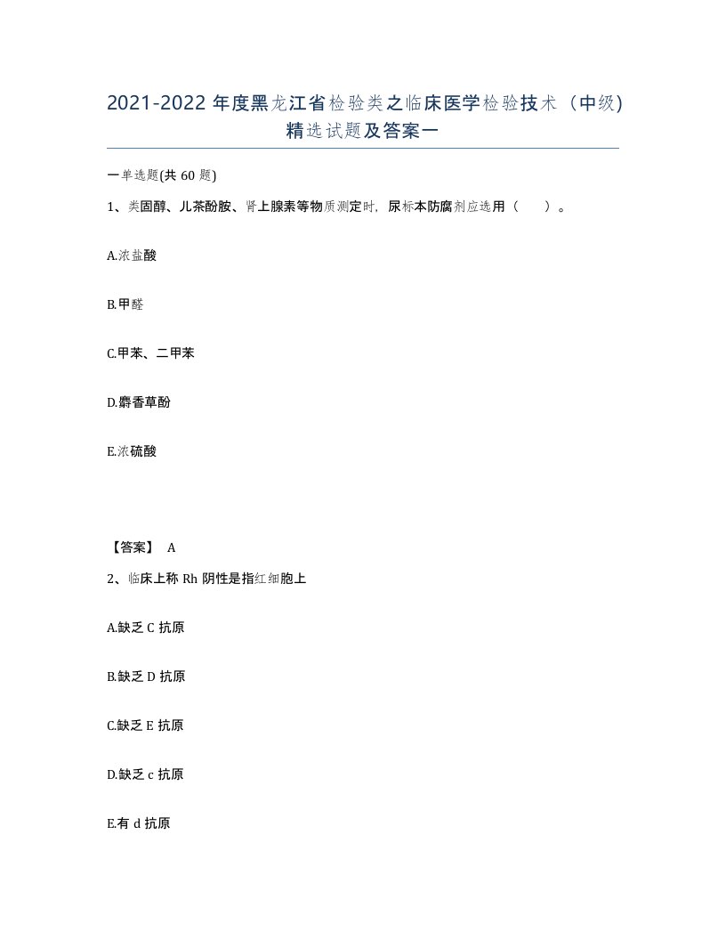 2021-2022年度黑龙江省检验类之临床医学检验技术中级试题及答案一