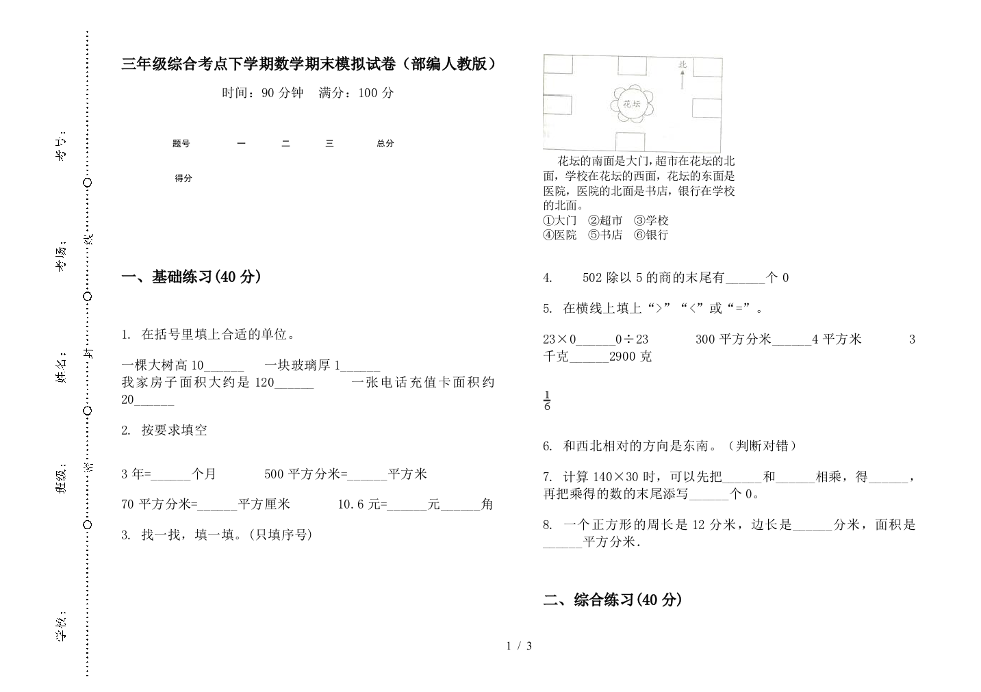 三年级综合考点下学期数学期末模拟试卷(部编人教版)