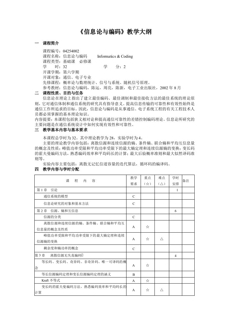 《信息论与编码》教学大纲