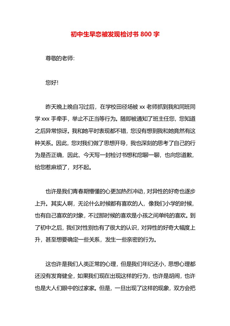 初中生早恋被发现检讨书800字