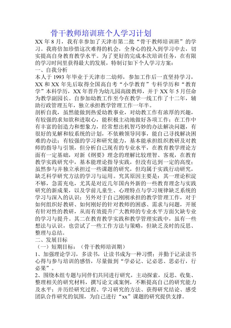 骨干教师培训班个人学习计划