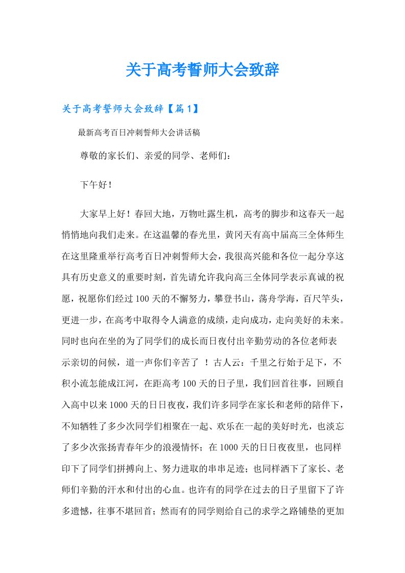 关于高考誓师大会致辞